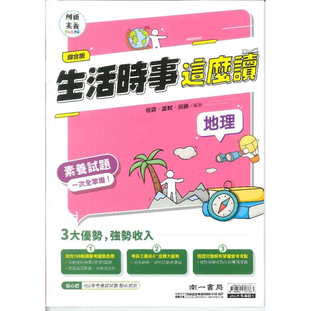 南一國中『素養』社會 生活時事這麼讀 歷史 地理 公民 素養試題一次全掌握-規格圖1