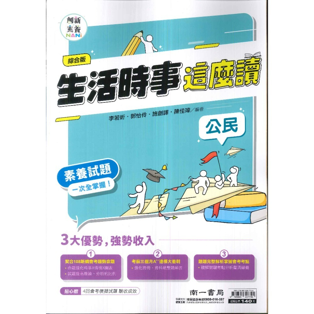 南一國中『素養』社會 生活時事這麼讀 歷史 地理 公民 素養試題一次全掌握-規格圖1