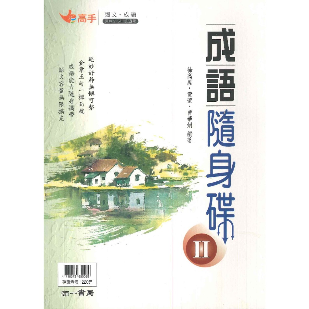 南一國中『高手』成語隨身碟  I、II  國文成語 語文能力加強-規格圖1