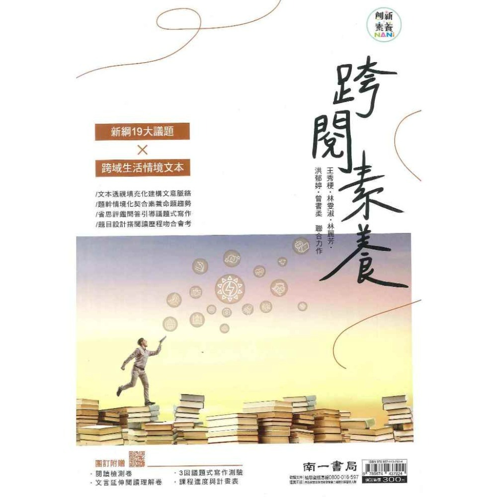 最新 南一國中『跨閱素養』國文閱讀 跨領生活情境 創新素養-規格圖1