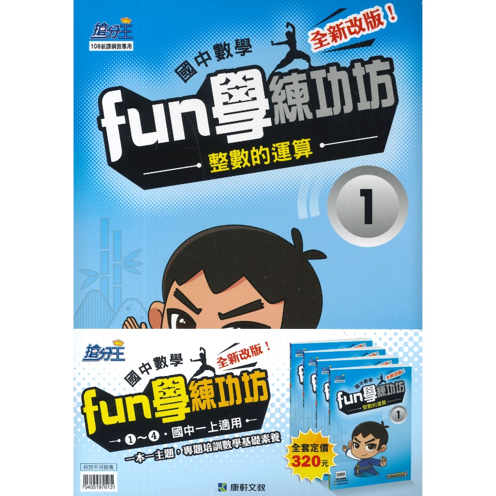 康軒國中 『Fun學練功坊』套書 國一~國三-規格圖1