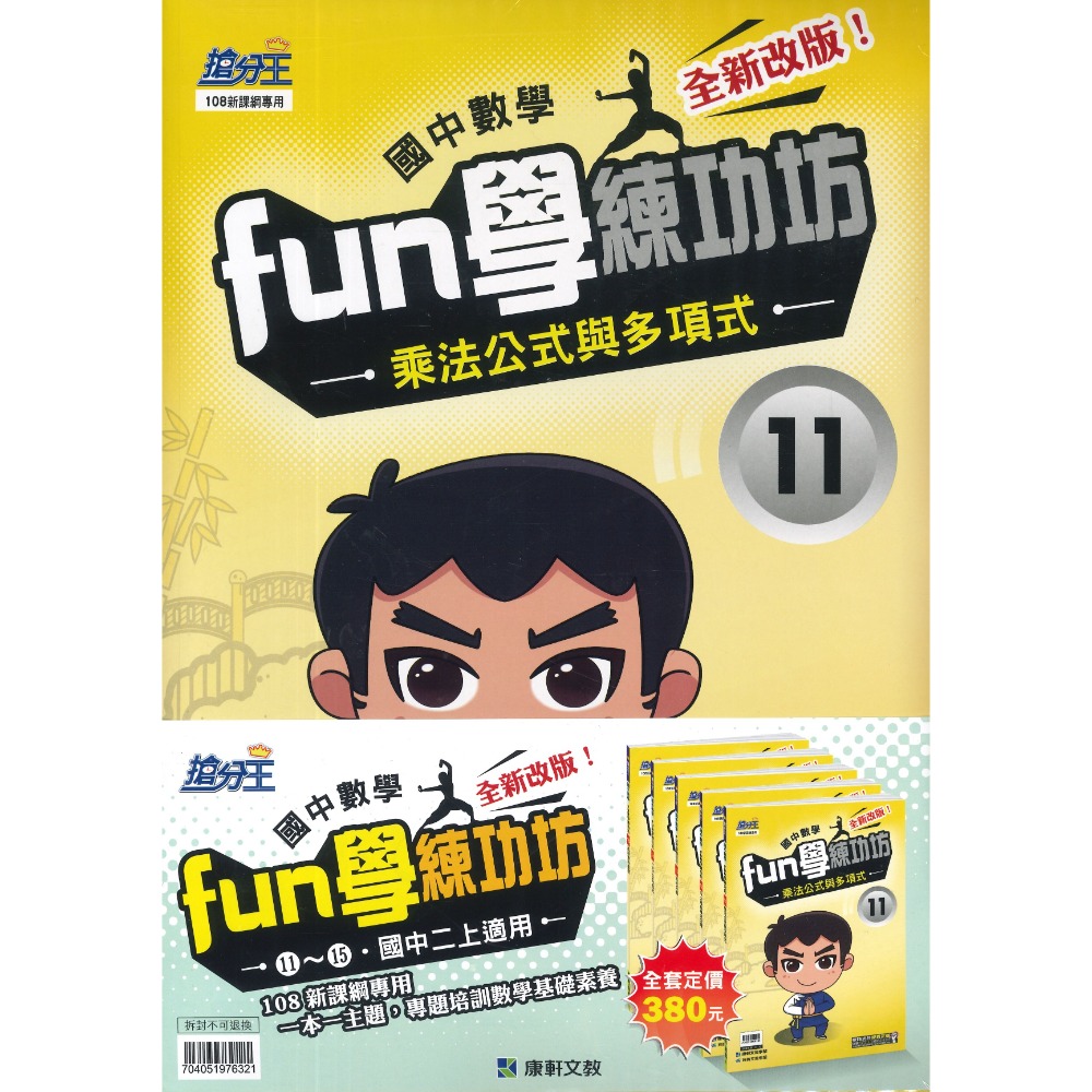 康軒國中 『Fun學練功坊』套書 國一~國三-規格圖1