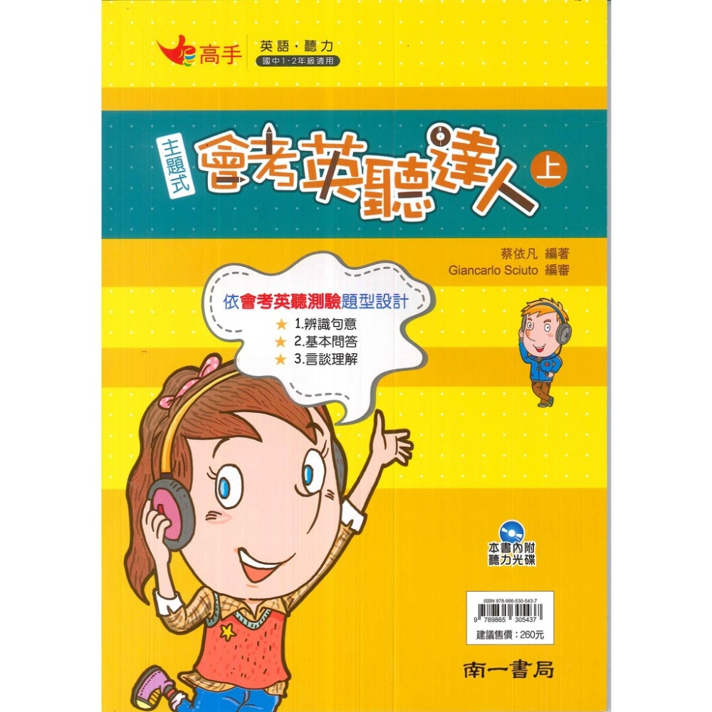 南一國中『高手』主題式會考英聽達人 上 / 下 英聽測驗 會考用 內附光碟-規格圖1