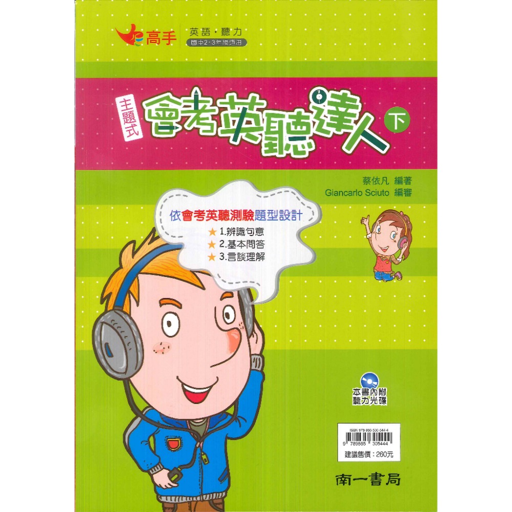 南一國中『高手』主題式會考英聽達人 上 / 下 英聽測驗 會考用 內附光碟-規格圖1