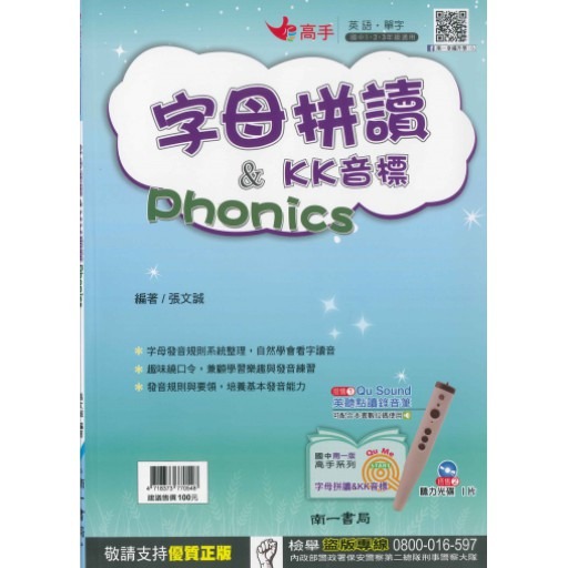 南一國中『高手』 字母拼讀&KK音標Phonics 線上音檔 國中適用-規格圖1