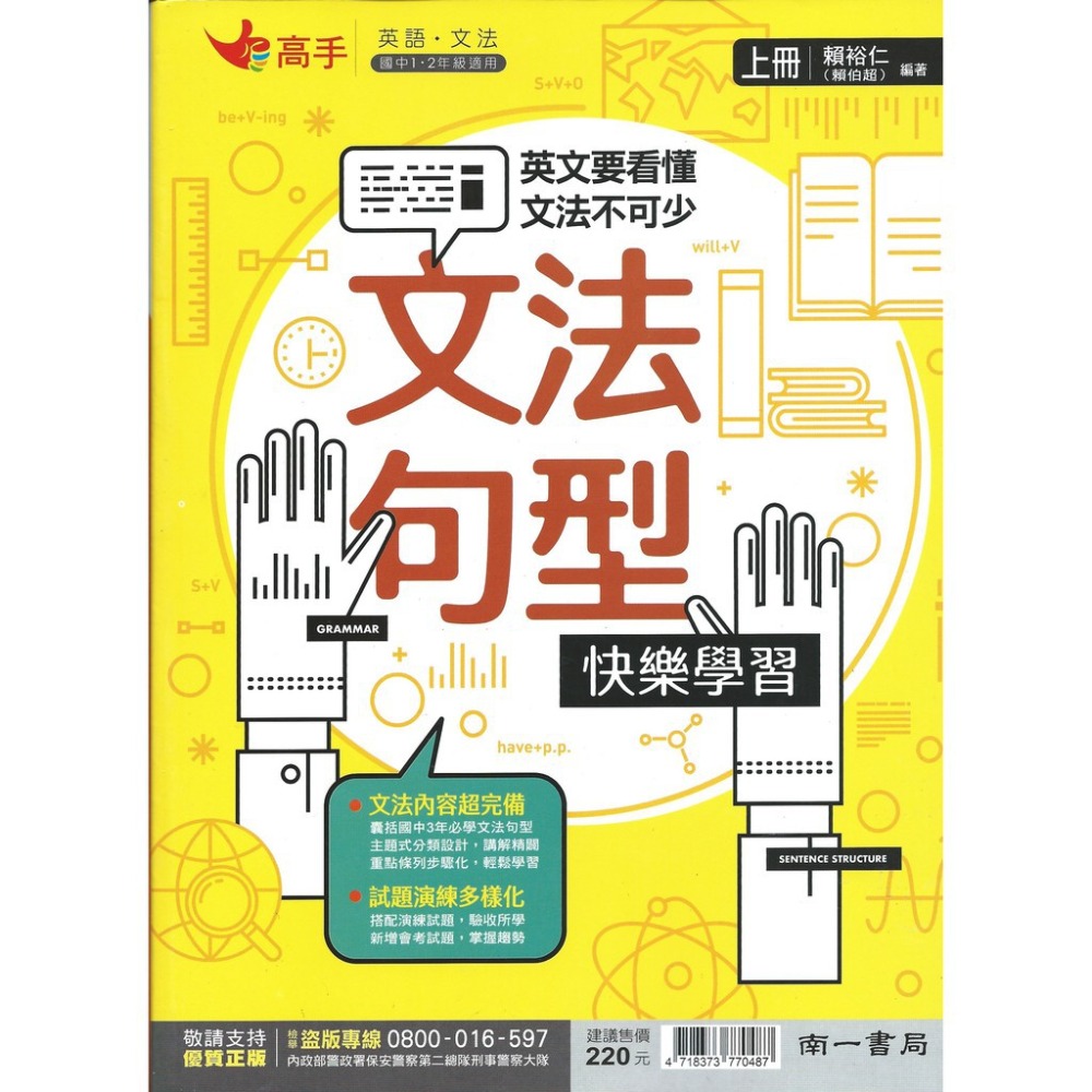 南一國中『高手』文法句型快樂學習上、下  國中文法 附解答-規格圖1