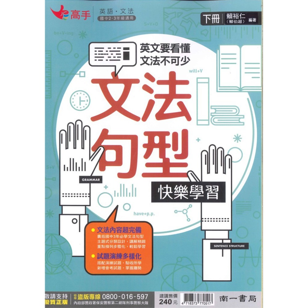 南一國中『高手』文法句型快樂學習上、下  國中文法 附解答-規格圖1