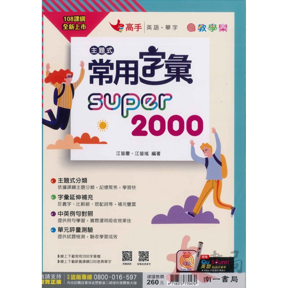 南一國中『高手』主題式常用字彙 Super 2000-規格圖1