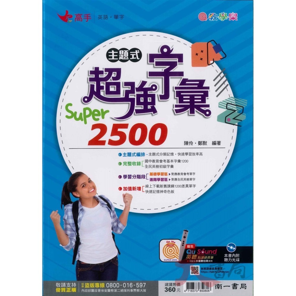 《單字書》南一國中『主題式超強字彙』 SUPER 2500 會考單字 單字練習-規格圖1