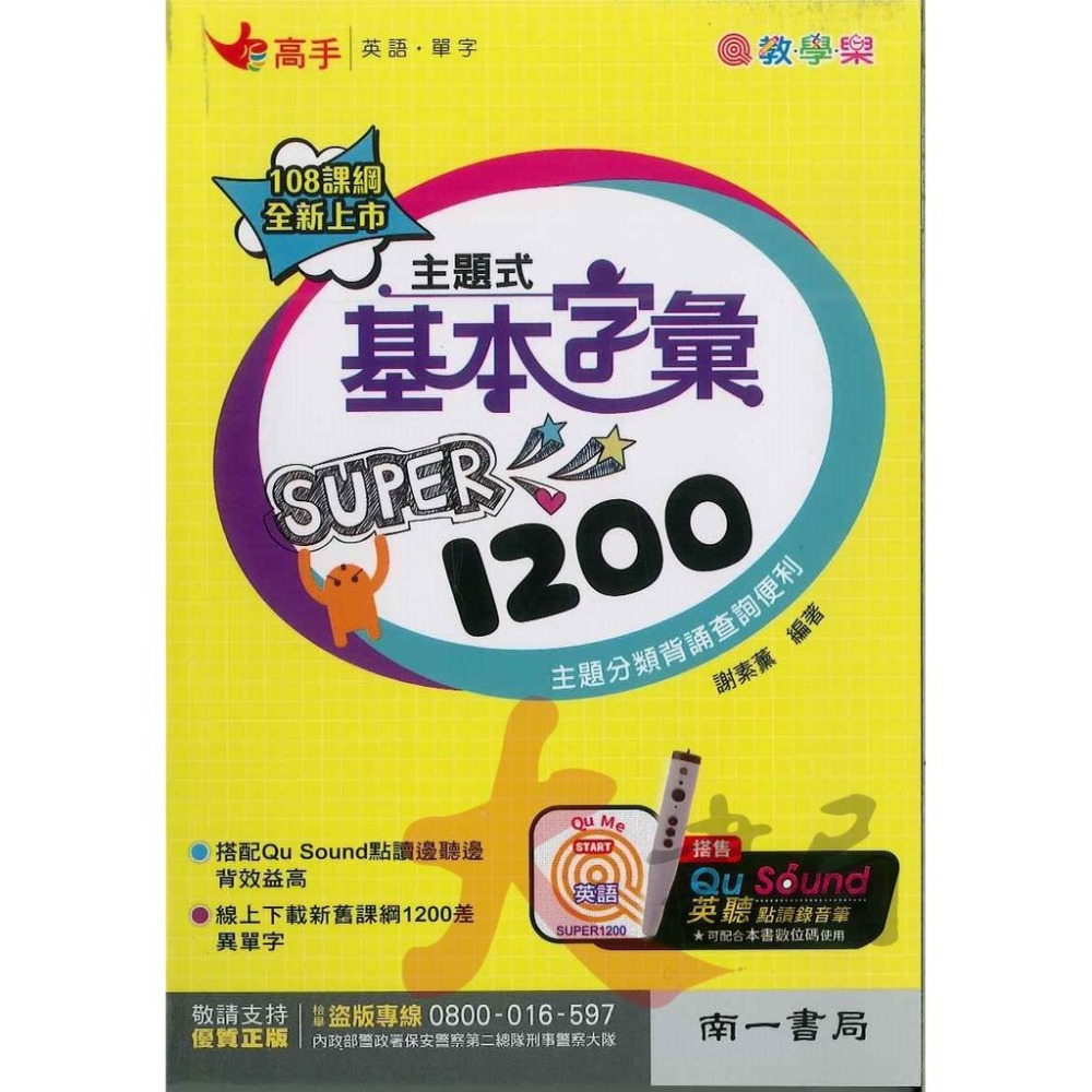 南一國中『高手』主題式 基本字彙 Super 1200 (口袋書)-規格圖1