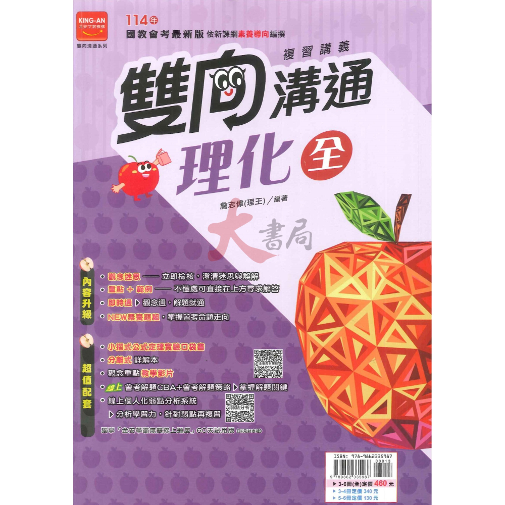 NEW【114會考】金安國中『雙向溝通』複習講義 國文、英語、數學、生物、理化、地球科學、歷史、地理、公民 附分離式解答-細節圖5