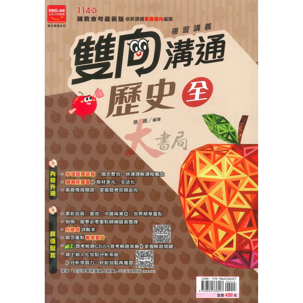 NEW【114會考】金安國中『雙向溝通』複習講義 國文、英語、數學、生物、理化、地球科學、歷史、地理、公民 附分離式解答-細節圖7