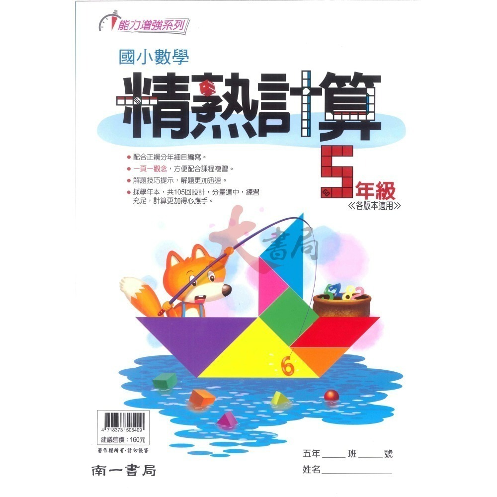 南一國小『精熟計算』1~6年級 數學練習 數學理解-細節圖5