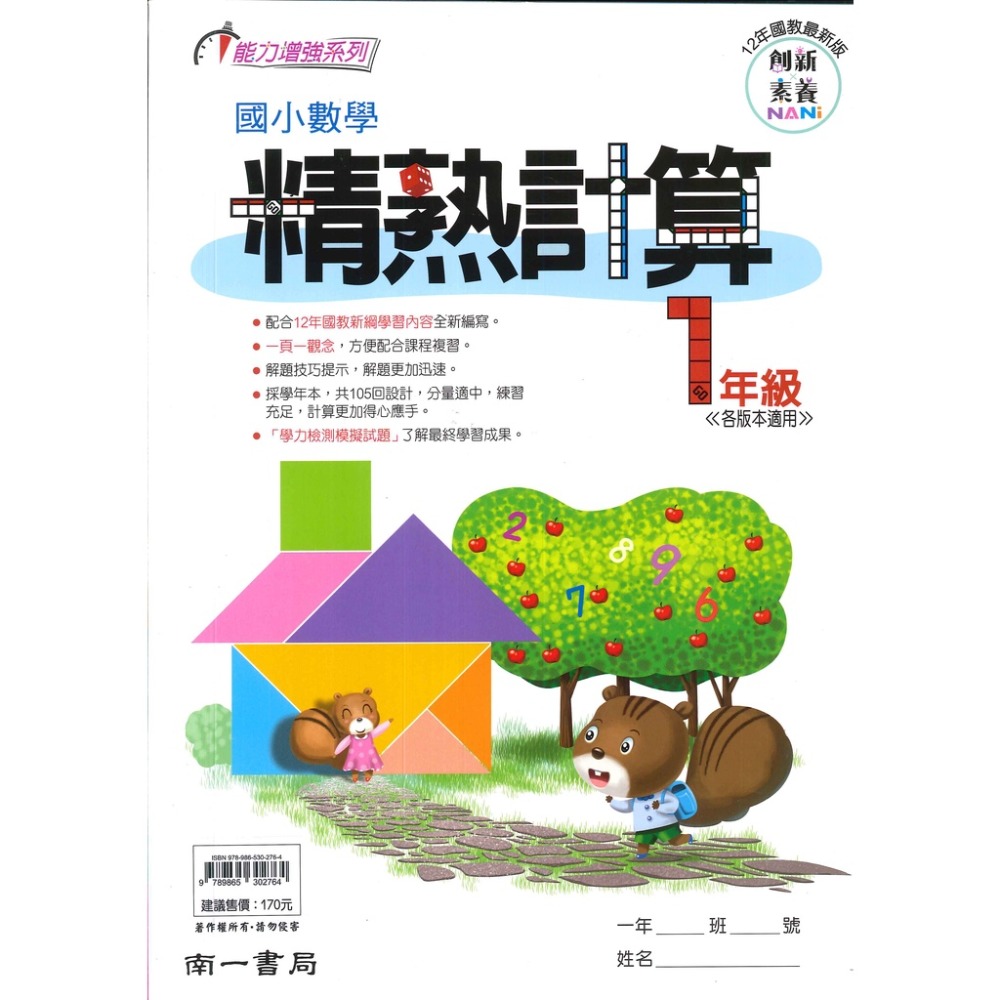 南一國小『精熟計算』1~6年級 數學練習 數學理解-規格圖1