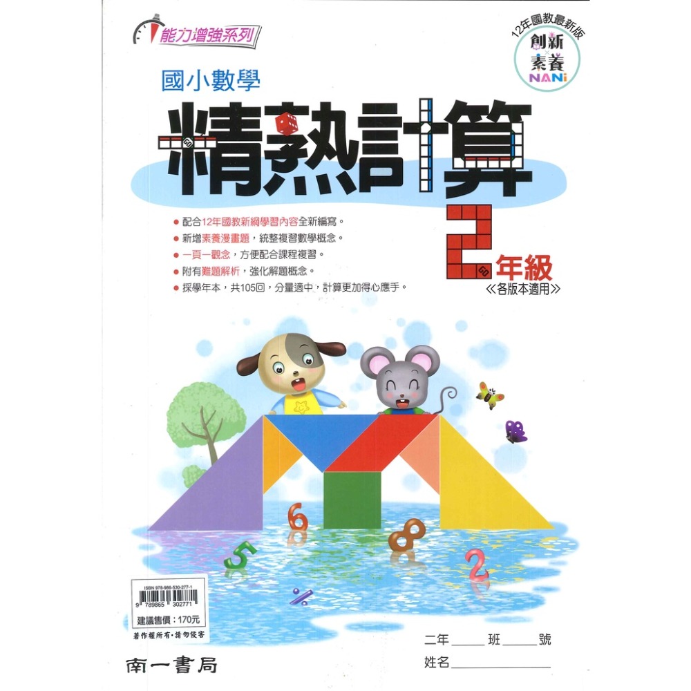 南一國小『精熟計算』1~6年級 數學練習 數學理解-規格圖1