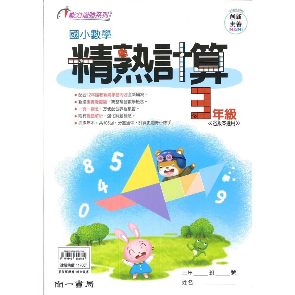 南一國小『精熟計算』1~6年級 數學練習 數學理解-規格圖1