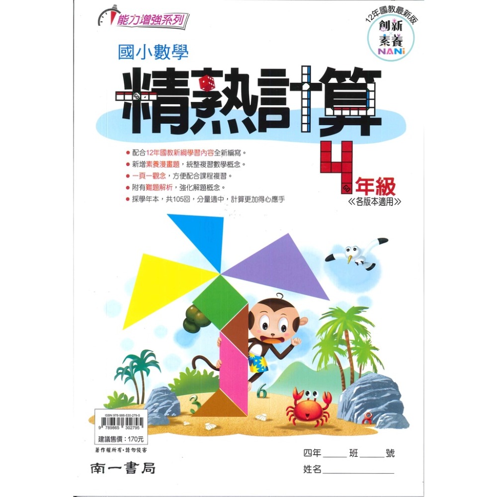 南一國小『精熟計算』1~6年級 數學練習 數學理解-規格圖1