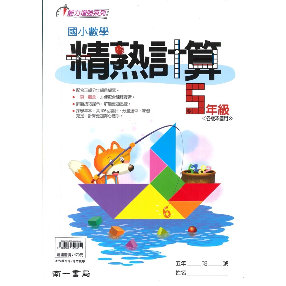 南一國小『精熟計算』1~6年級 數學練習 數學理解-規格圖1