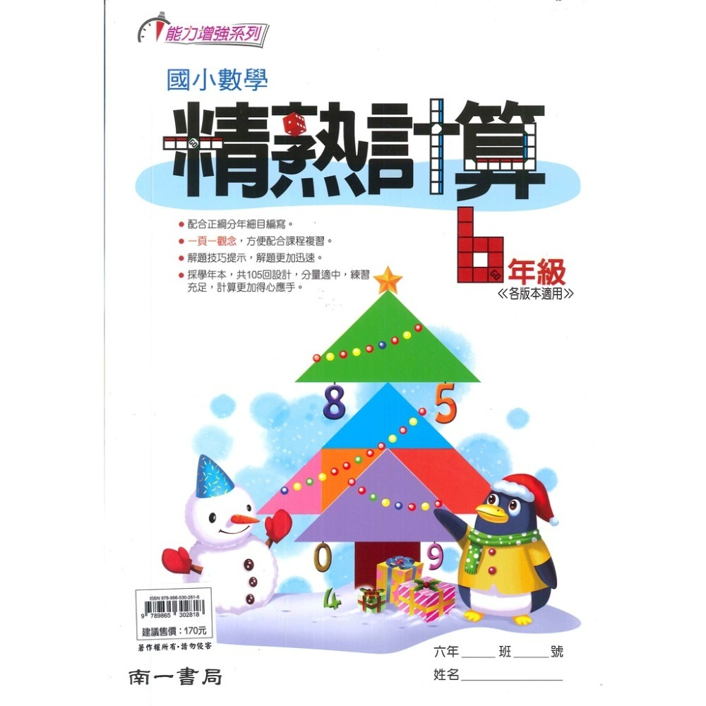 南一國小『精熟計算』1~6年級 數學練習 數學理解-規格圖1