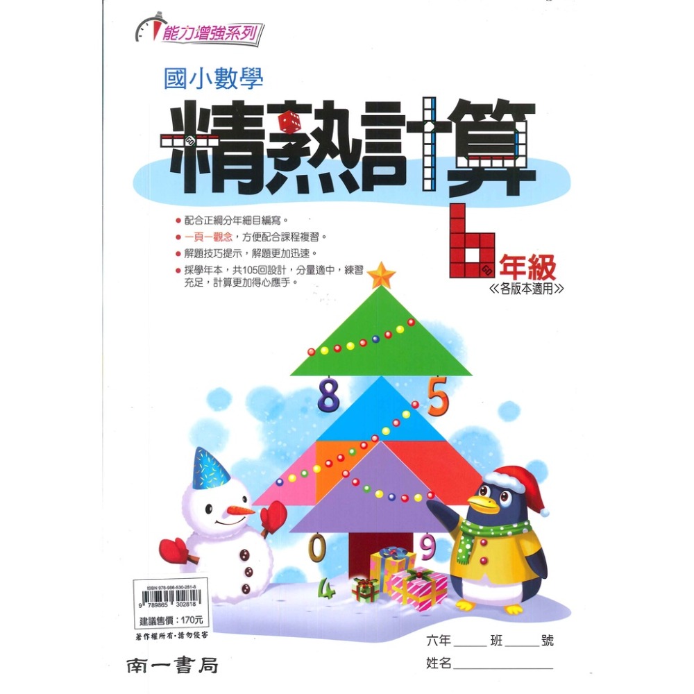 南一國小『精熟計算』1~6年級 數學練習 數學理解-規格圖1