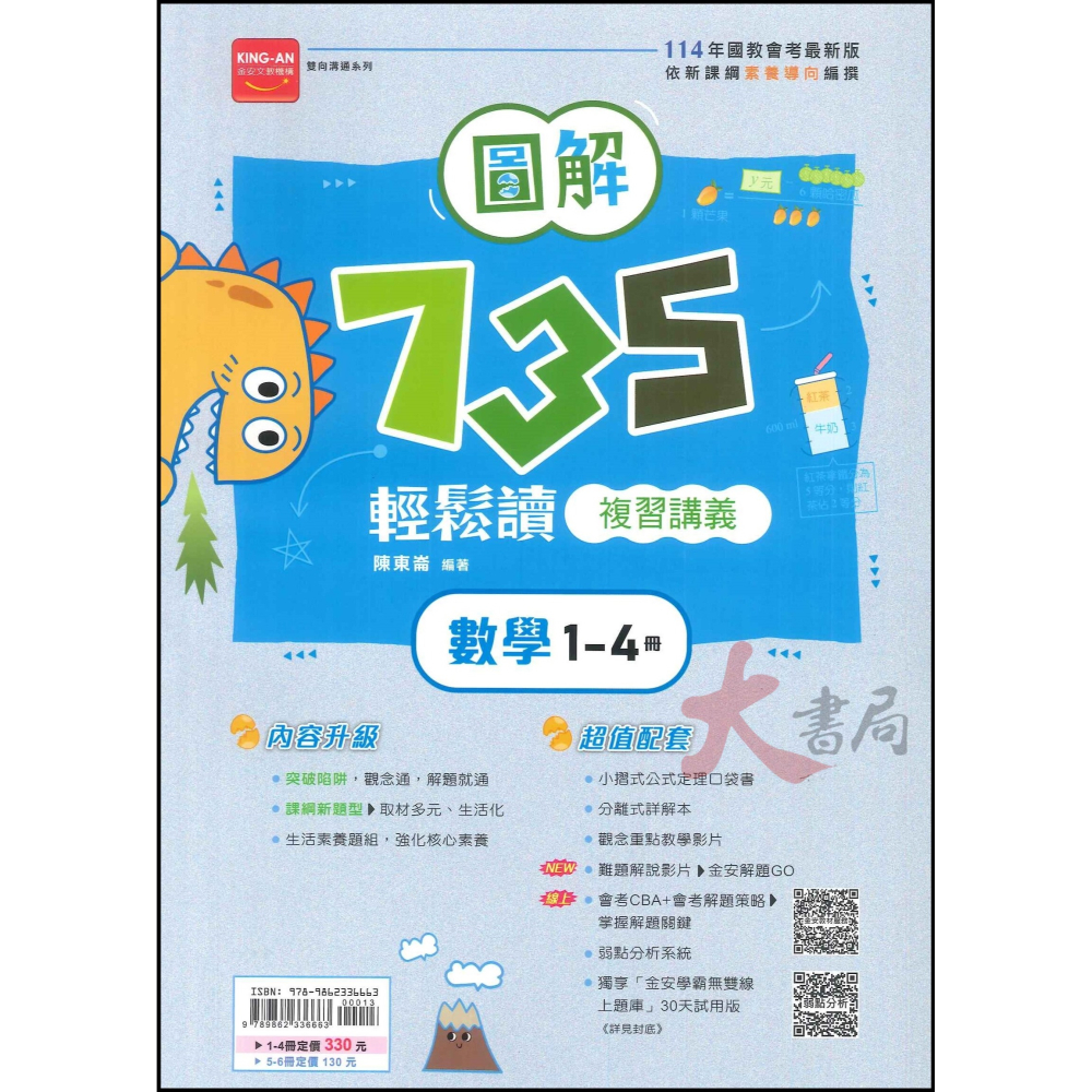 114會考 金安國中『會考735輕鬆讀』圖解英語(1-4)(5-6)、數學(1-4)、理化(3-4)(5-6) 複習講義-細節圖3