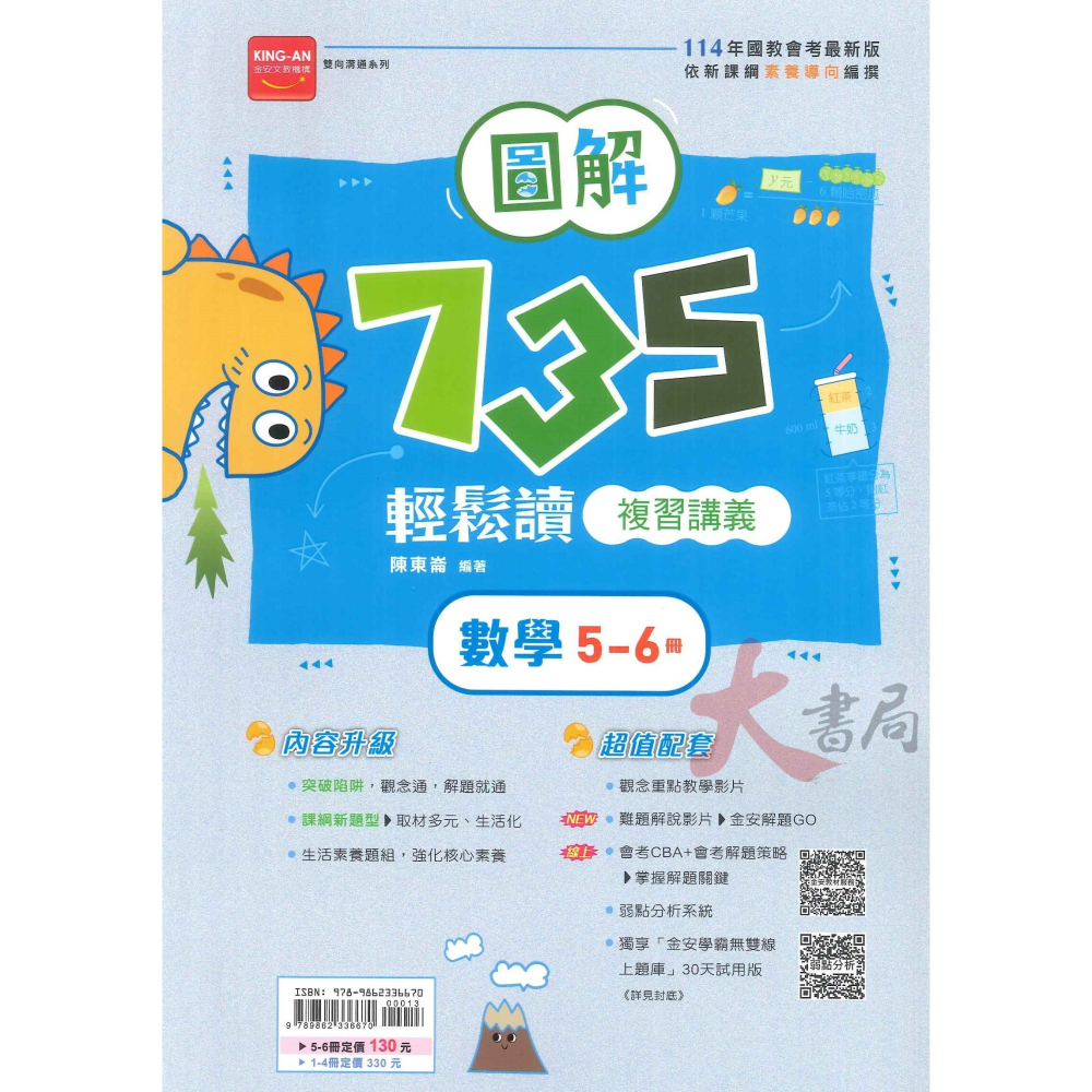 114會考 金安國中『會考735輕鬆讀』圖解英語(1-4)(5-6)、數學(1-4)、理化(3-4)(5-6) 複習講義-細節圖4