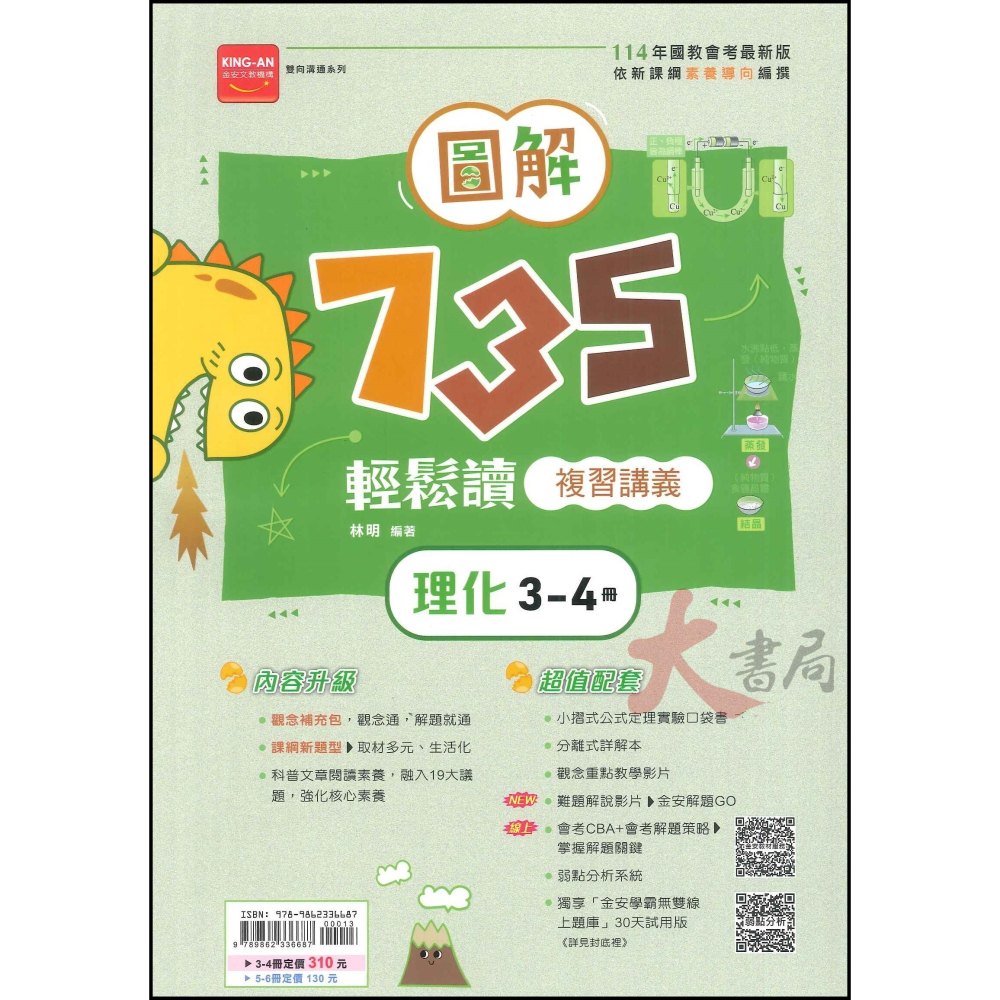 114會考 金安國中『會考735輕鬆讀』圖解英語(1-4)(5-6)、數學(1-4)、理化(3-4)(5-6) 複習講義-細節圖5