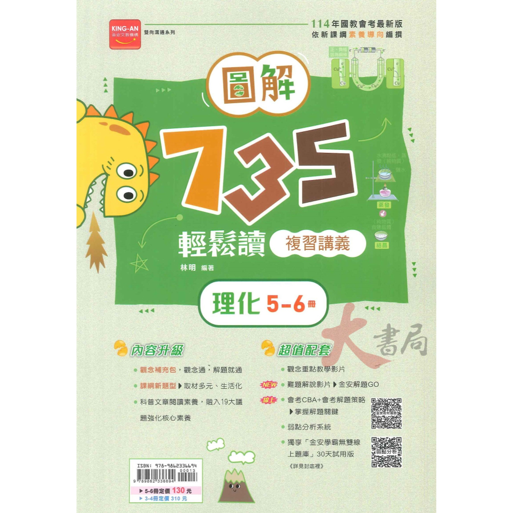 114會考 金安國中『會考735輕鬆讀』圖解英語(1-4)(5-6)、數學(1-4)、理化(3-4)(5-6) 複習講義-細節圖6