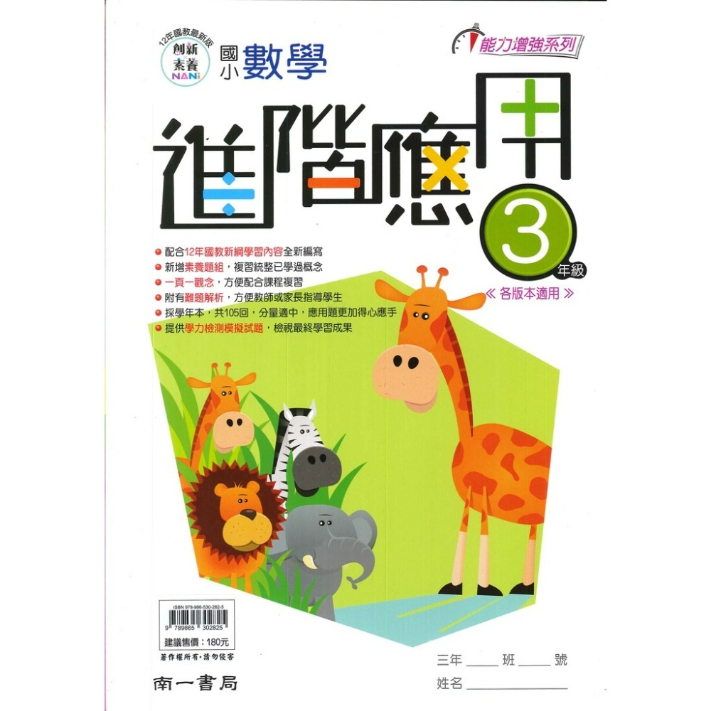 南一國小『進階應用』3 4 5 6年級 數學練習 數學理解 應用題 提供學力檢測模擬試題 各版本適用 附解答-規格圖1