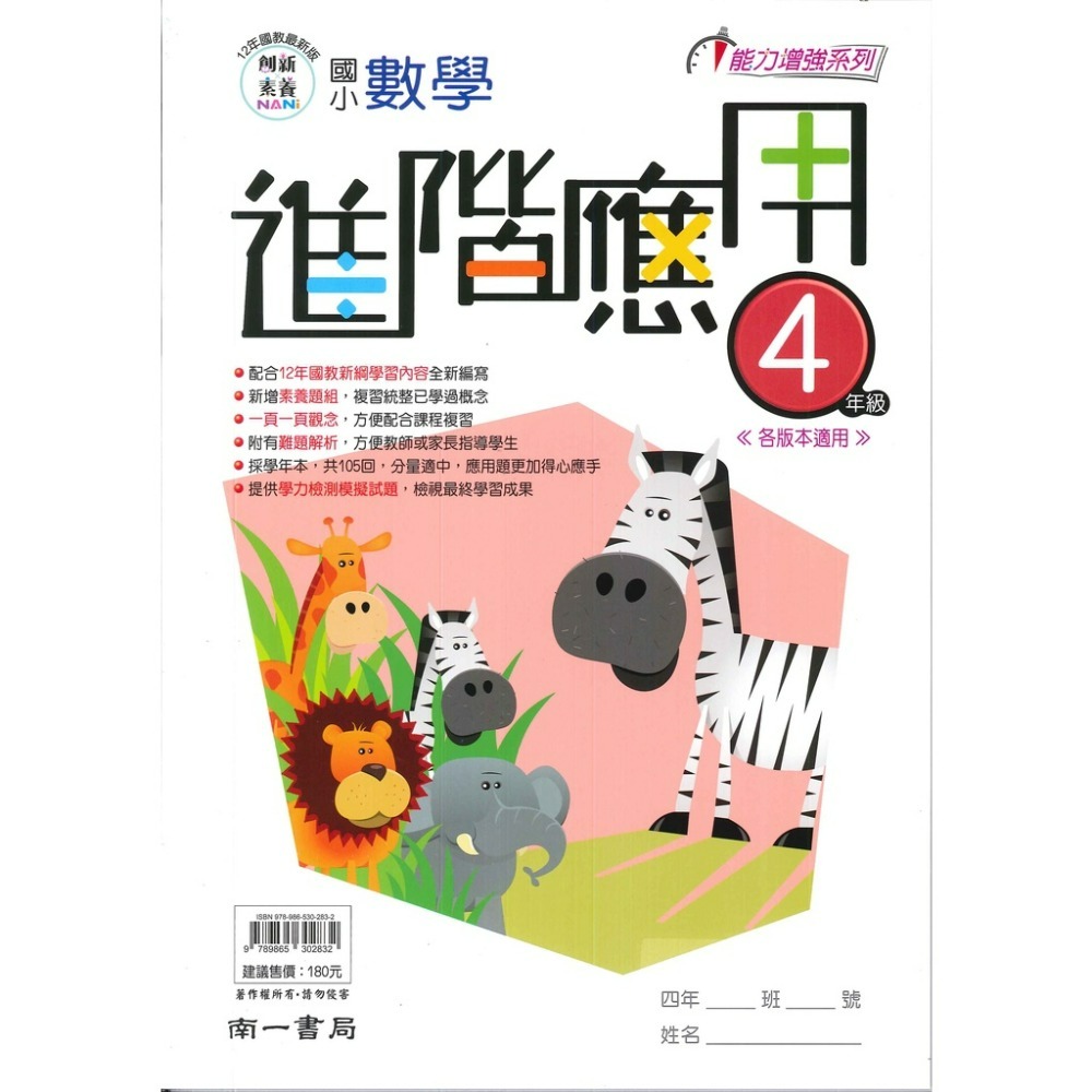 南一國小『進階應用』3 4 5 6年級 數學練習 數學理解 應用題 提供學力檢測模擬試題 各版本適用 附解答-規格圖1