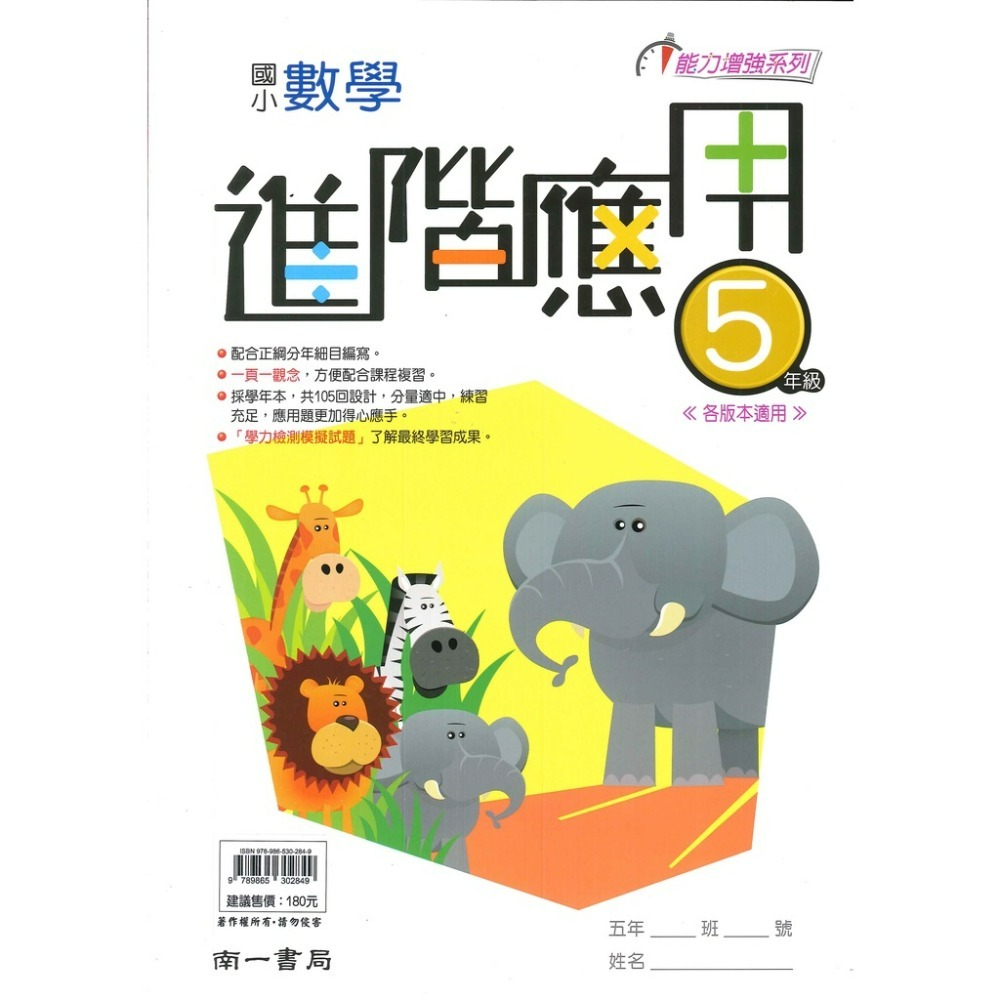 南一國小『進階應用』3 4 5 6年級 數學練習 數學理解 應用題 提供學力檢測模擬試題 各版本適用 附解答-規格圖1