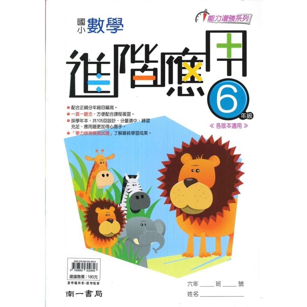南一國小『進階應用』3 4 5 6年級 數學練習 數學理解 應用題 提供學力檢測模擬試題 各版本適用 附解答-規格圖1