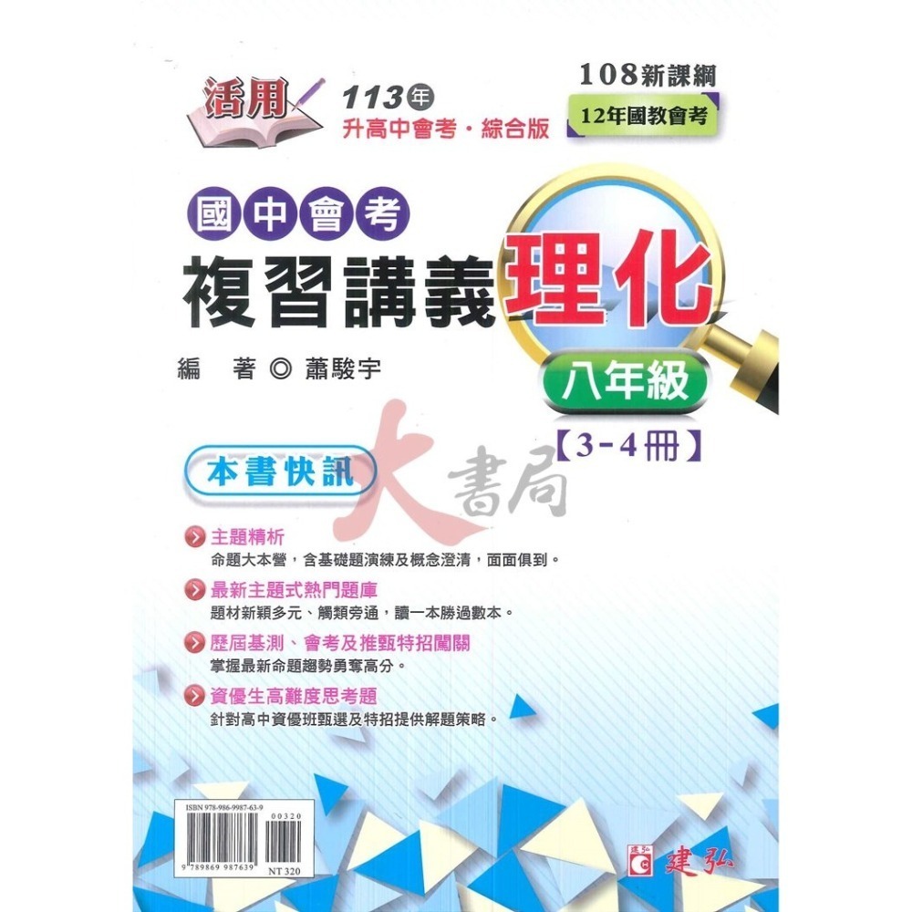 【113會考】建弘國中『活用』國文大探索/數學/理化 複習講義-細節圖2