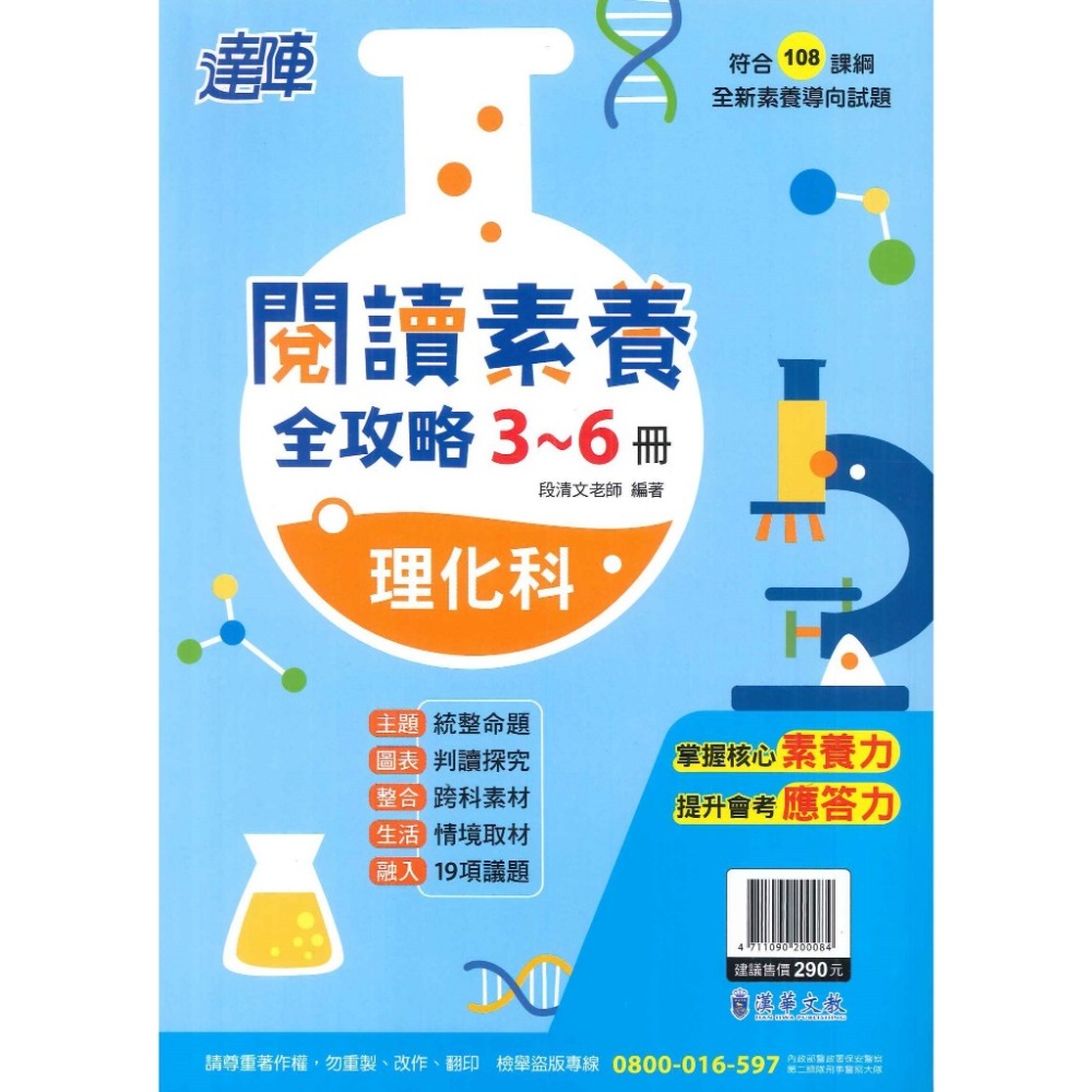 漢華國中 閱讀素養全攻略-理化科(全) 108課綱全新素養導向試題 素養力 應答力 (附解答)-規格圖1