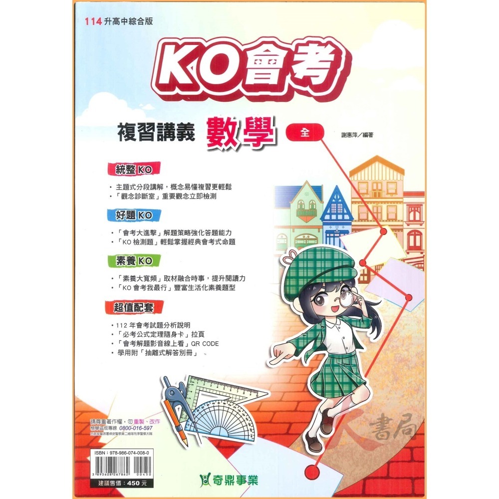 NEW【114會考】奇鼎國中 『KO會考』複習講義 國文、數學、生物、理化、地科、歷史、地理、公民 (附解答 題題詳解)-細節圖2