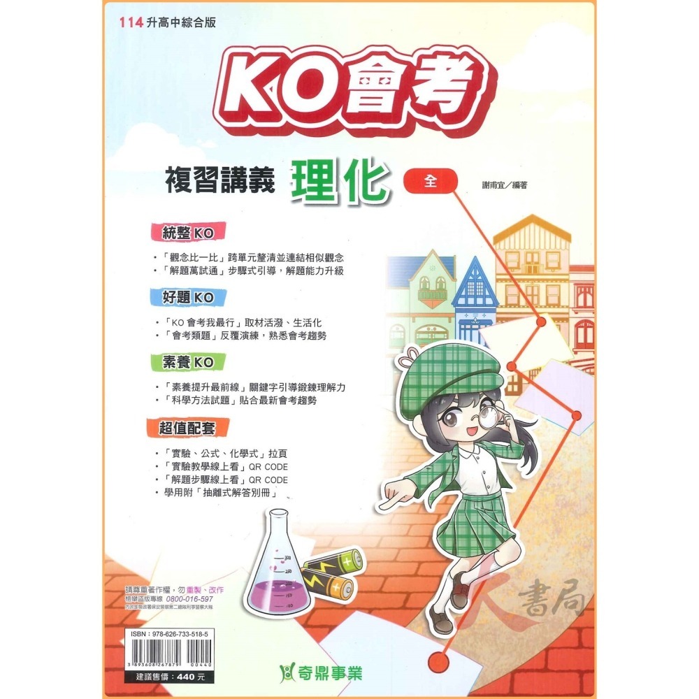 NEW【114會考】奇鼎國中 『KO會考』複習講義 國文、數學、生物、理化、地科、歷史、地理、公民 (附解答 題題詳解)-細節圖4