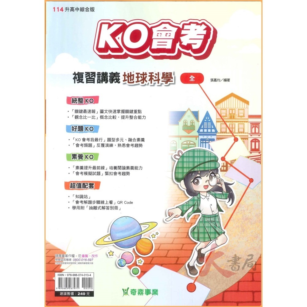 NEW【114會考】奇鼎國中 『KO會考』複習講義 國文、數學、生物、理化、地科、歷史、地理、公民 (附解答 題題詳解)-細節圖5