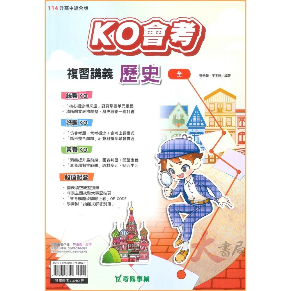 NEW【114會考】奇鼎國中 『KO會考』複習講義 國文、數學、生物、理化、地科、歷史、地理、公民 (附解答 題題詳解)-細節圖6