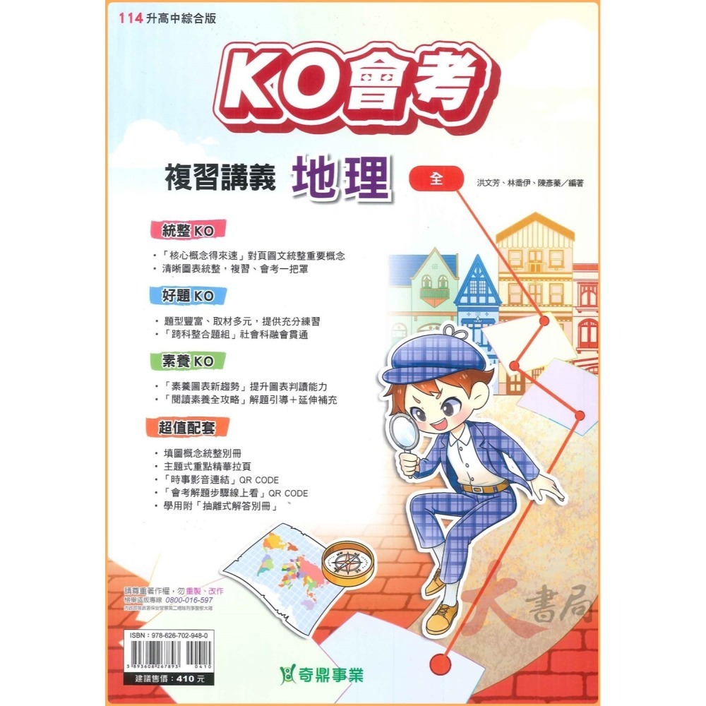 NEW【114會考】奇鼎國中 『KO會考』複習講義 國文、數學、生物、理化、地科、歷史、地理、公民 (附解答 題題詳解)-細節圖7