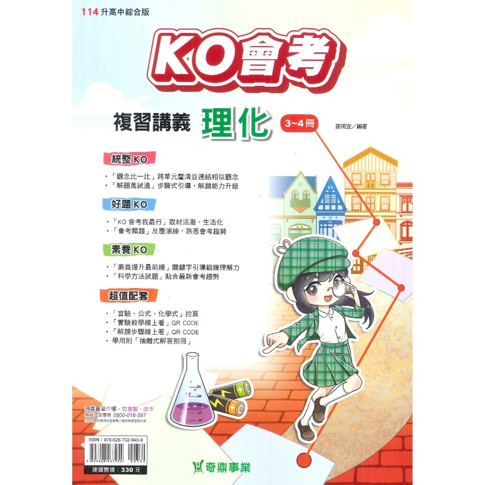 NEW【114會考】奇鼎國中 『KO會考』複習講義 國文、數學、生物、理化、地科、歷史、地理、公民 (附解答 題題詳解)-規格圖8