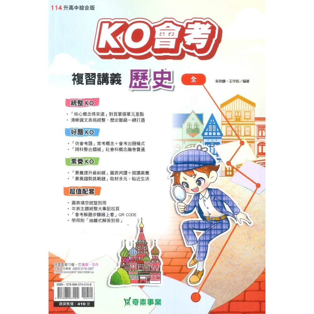 NEW【114會考】奇鼎國中 『KO會考』複習講義 國文、數學、生物、理化、地科、歷史、地理、公民 (附解答 題題詳解)-規格圖8