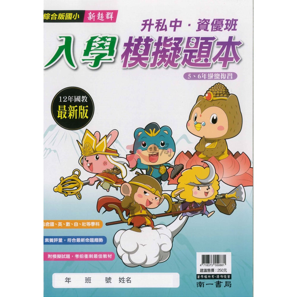 南一國小『新超群』升私中、資優班 5、6年級 國語總複習 數學總複習 入學模擬試題-細節圖3