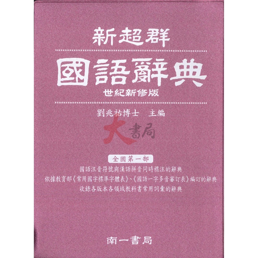 南一『世紀新修版』新超群 國語辭典 109/10月再刷-細節圖2