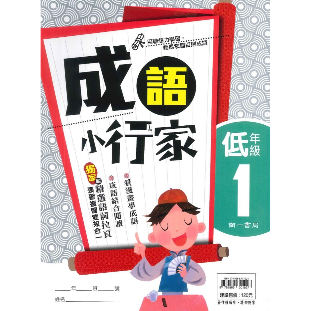 南一國小『能力增強系列』成語小行家 低年級 中年級 高年級 閱讀測驗 成語練習-規格圖1