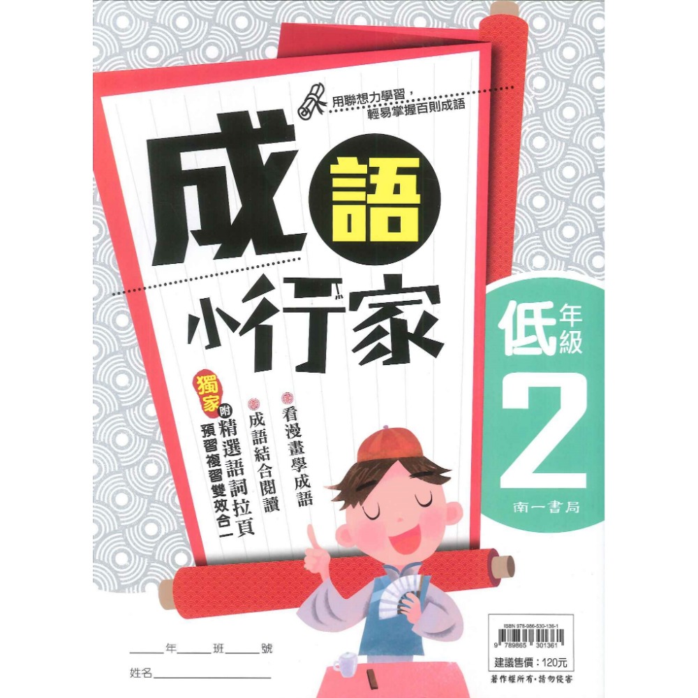 南一國小『能力增強系列』成語小行家 低年級 中年級 高年級 閱讀測驗 成語練習-規格圖1