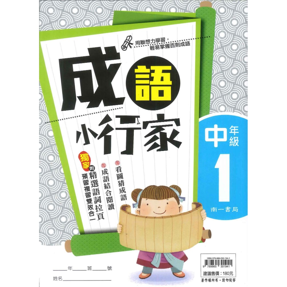 南一國小『能力增強系列』成語小行家 低年級 中年級 高年級 閱讀測驗 成語練習-規格圖1