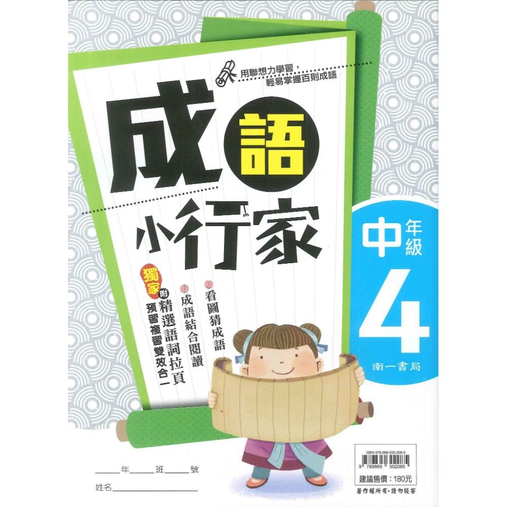 南一國小『能力增強系列』成語小行家 低年級 中年級 高年級 閱讀測驗 成語練習-規格圖1