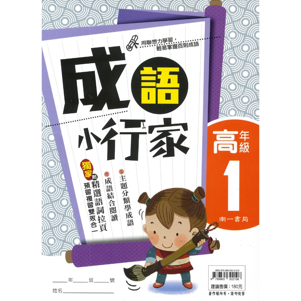 南一國小『能力增強系列』成語小行家 低年級 中年級 高年級 閱讀測驗 成語練習-規格圖1