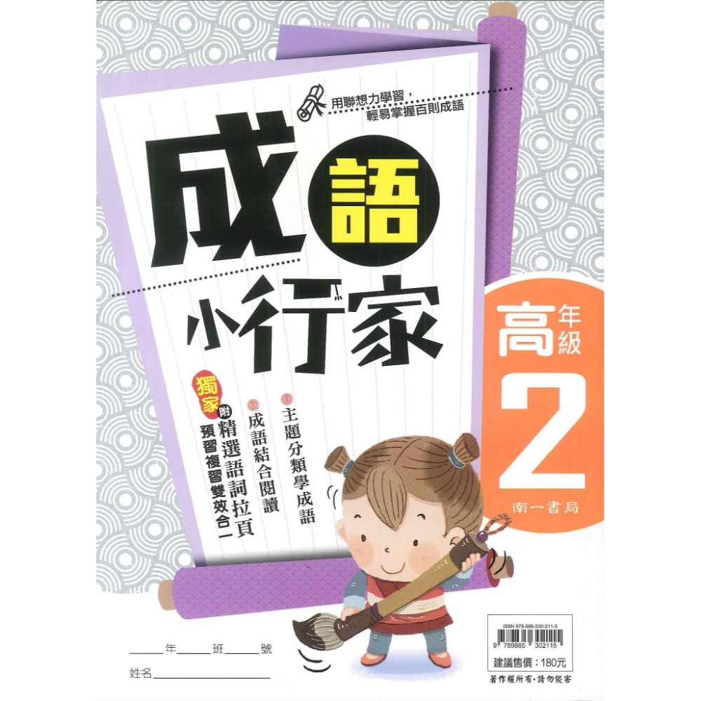 南一國小『能力增強系列』成語小行家 低年級 中年級 高年級 閱讀測驗 成語練習-規格圖1