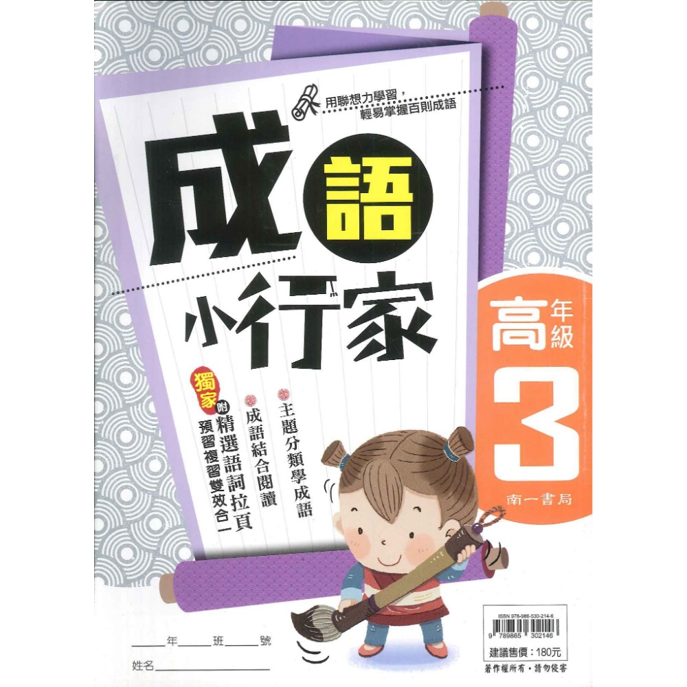 南一國小『能力增強系列』成語小行家 低年級 中年級 高年級 閱讀測驗 成語練習-規格圖1
